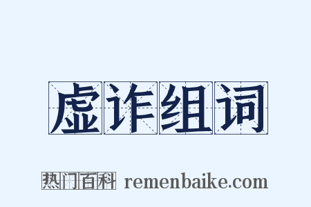虚诈组词是什么意思的图片